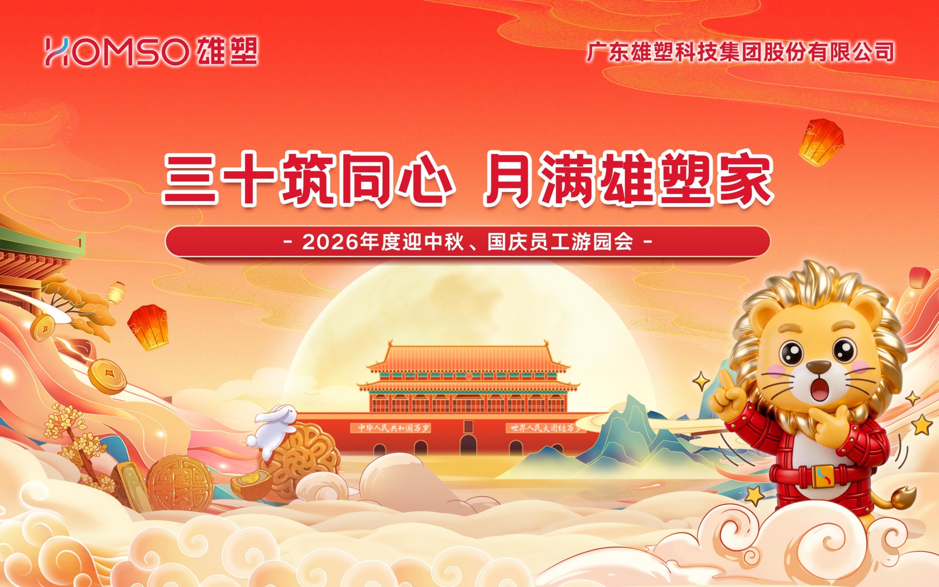 三十筑同心，月满雄塑家｜雄塑2026年度迎中秋国庆游园会暨第三季度生日会